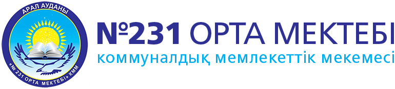 «№231 орта мектебі» коммуналдық мемлекеттік мекемесі